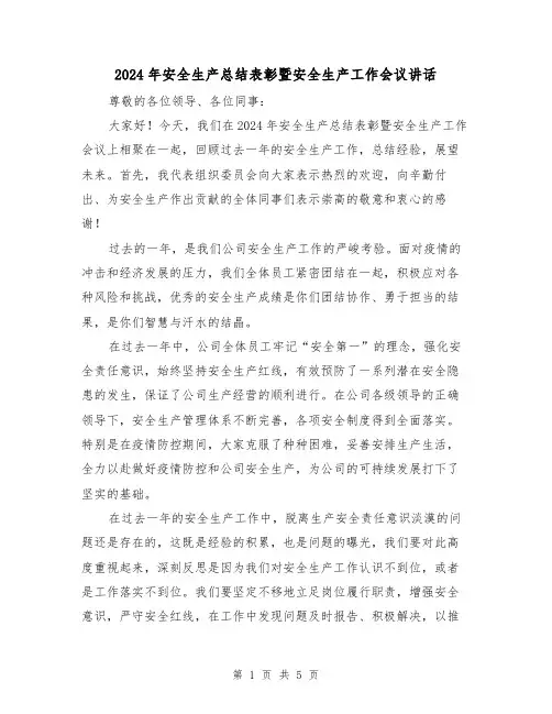 2024年安全生产总结表彰暨安全生产工作会议讲话(2篇)