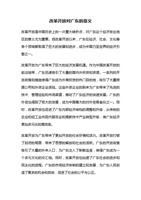 改革开放对广东的意义