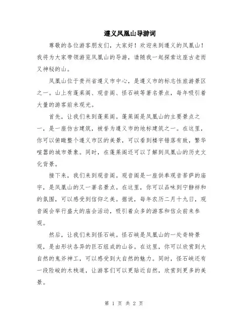 遵义凤凰山导游词