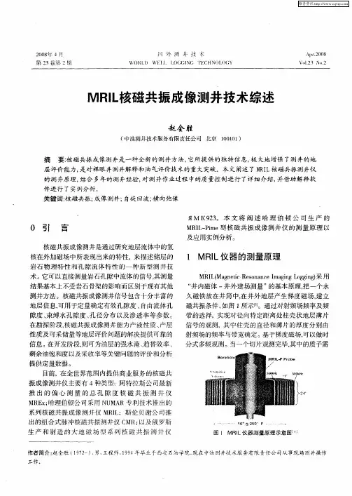 MRIL核磁共振成像测井技术综述