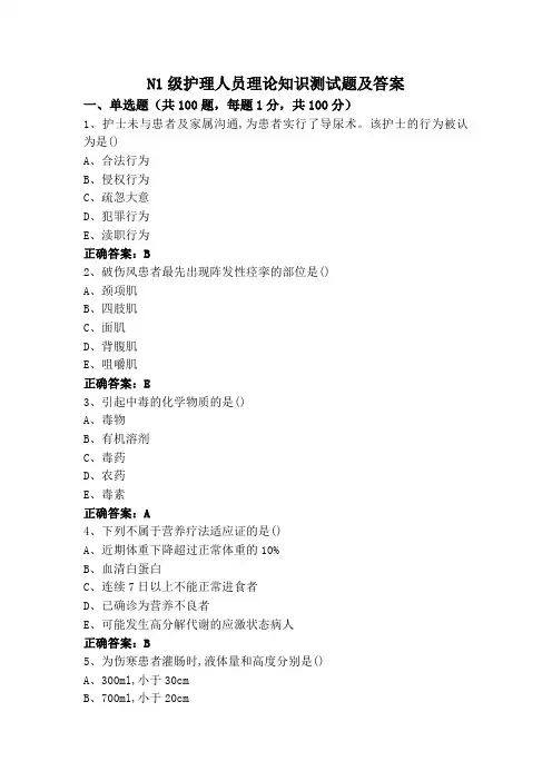 N1级护理人员理论知识测试题及答案