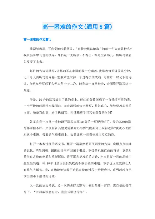 高一困难的作文(通用8篇)