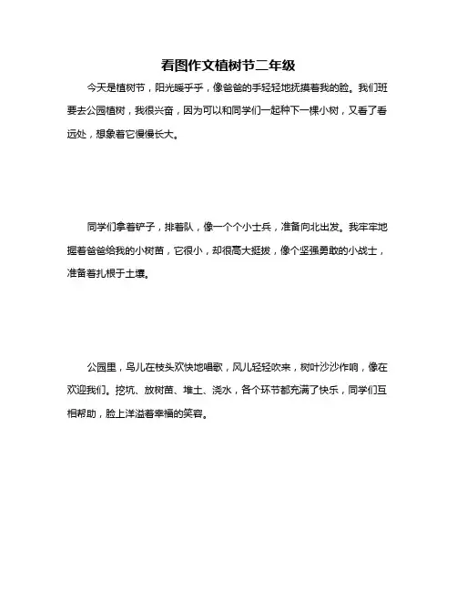 看图作文植树节二年级