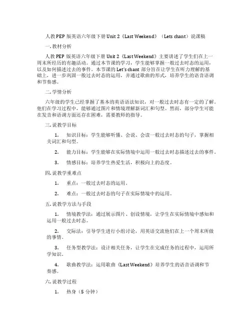 人教PEP版英语六年级下册Unit2《LastWeekend》(Letschant)说课稿