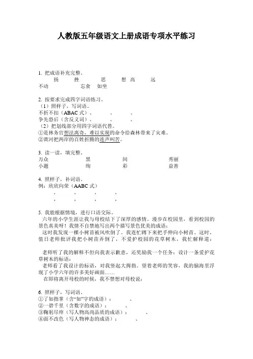 人教版五年级语文上册成语专项水平练习