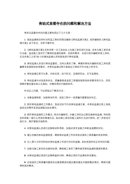 旁站式监督存在的问题和解决方法