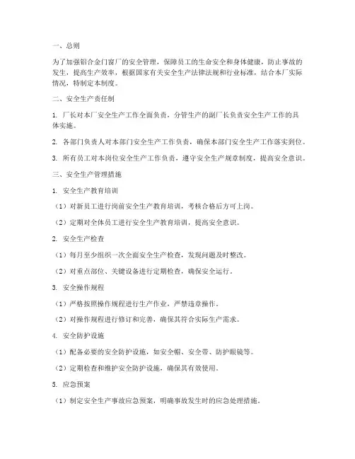 铝合金门窗厂安全生产管理制度