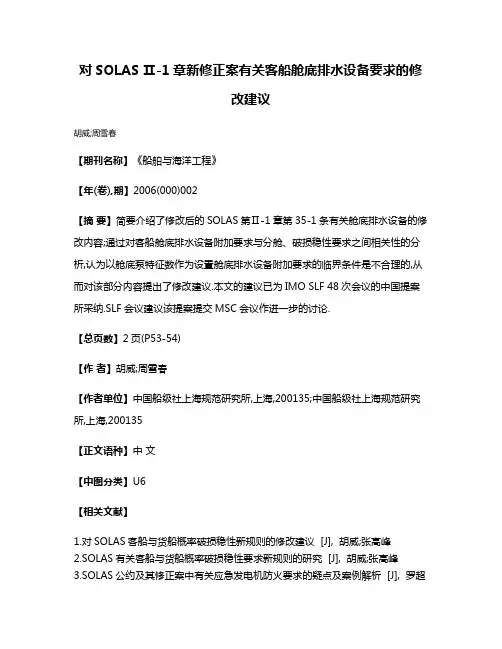 对SOLAS Ⅱ-1章新修正案有关客船舱底排水设备要求的修改建议