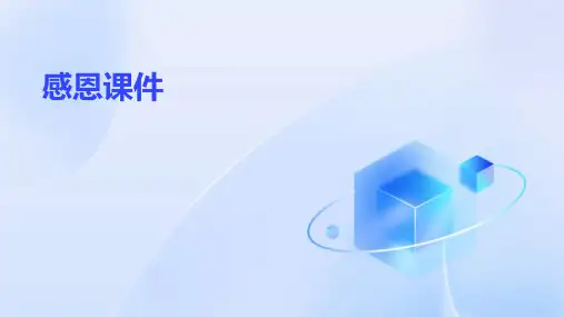 感恩课件ppt
