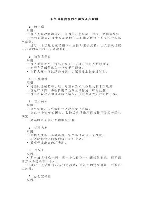 十个团队小游戏及其规则