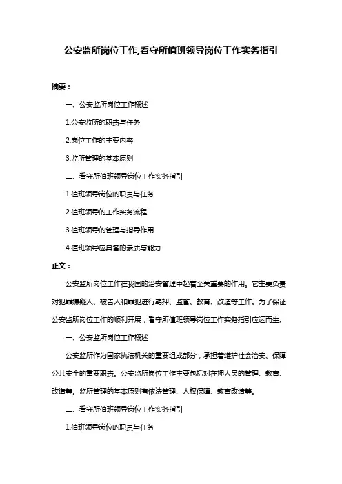 公安监所岗位工作,看守所值班领导岗位工作实务指引