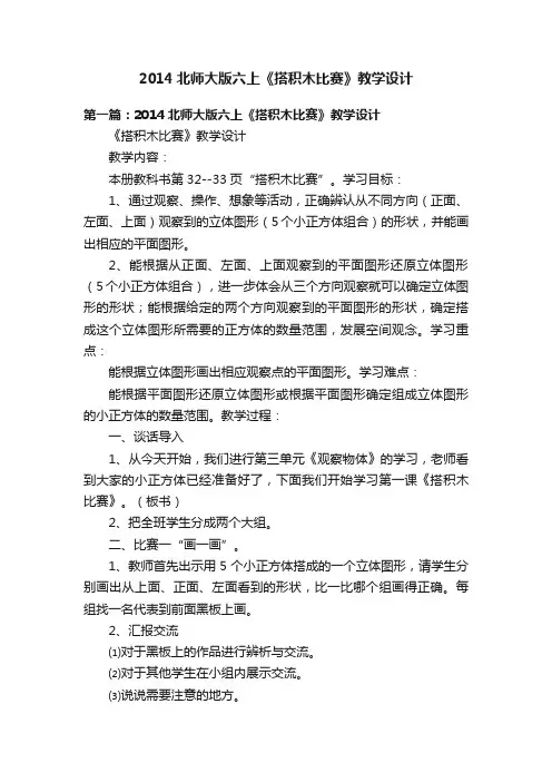 2014北师大版六上《搭积木比赛》教学设计