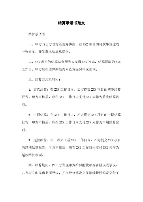 结算承诺书范文