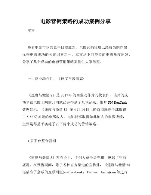 电影营销策略的成功案例分享