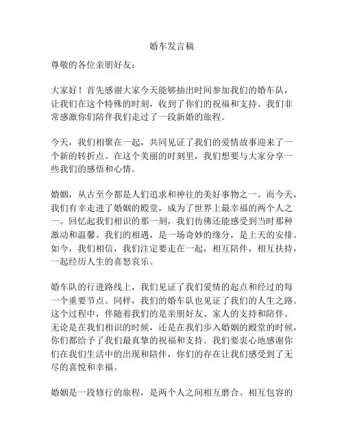 婚车发言稿