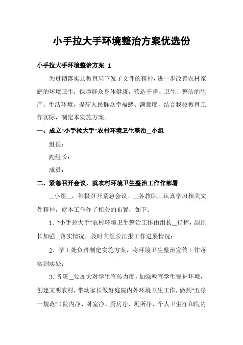 小手拉大手环境整治方案优选份