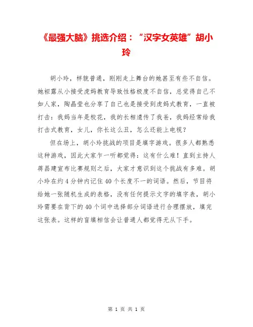 《最强大脑》挑选介绍：“汉字女英雄”胡小玲