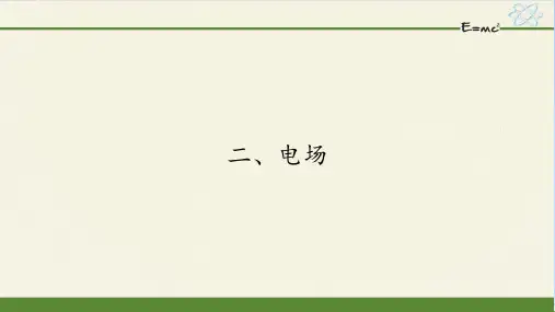 人教版高二物理选修1-1：1.2电场课件_2