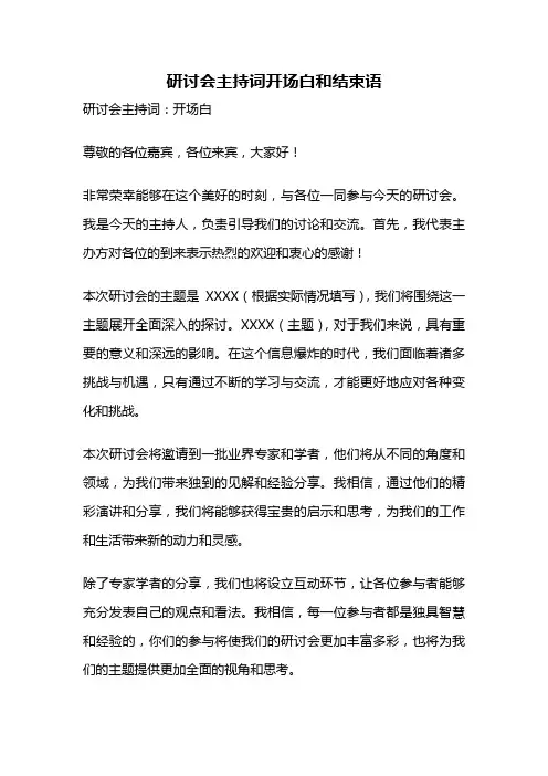 研讨会主持词开场白和结束语