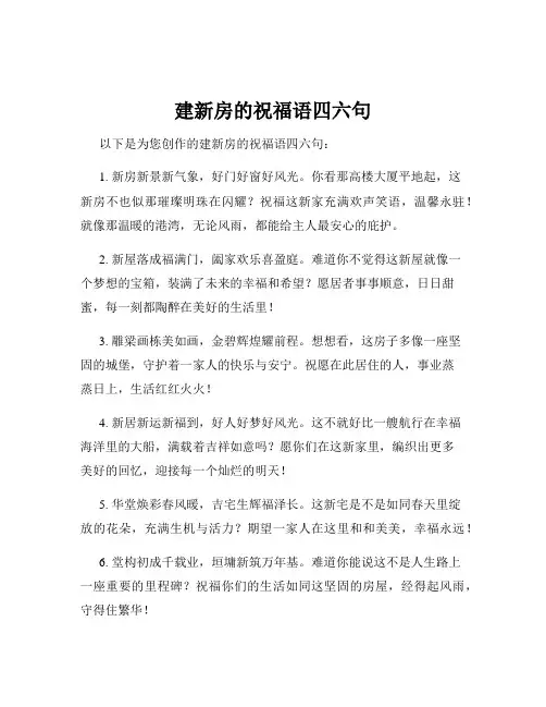 建新房的祝福语四六句