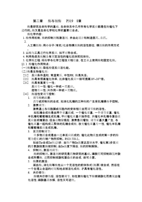 生物化学-生化知识点_酶通论   (8章)