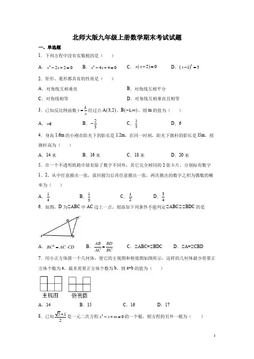 北师大版九年级上册数学期末考试试卷附答案