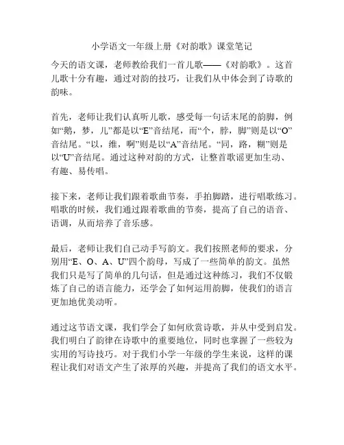 小学语文一年级上册《对韵歌》课堂笔记