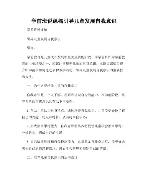 学前班说课稿引导儿童发展自我意识