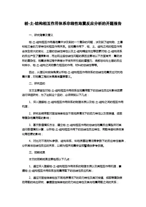 桩-土-结构相互作用体系非线性地震反应分析的开题报告