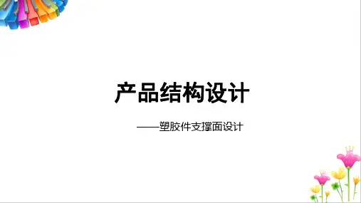 产品结构设计——塑胶件支撑面设计