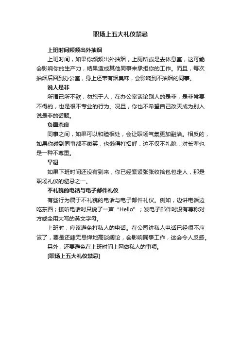 职场上五大礼仪禁忌