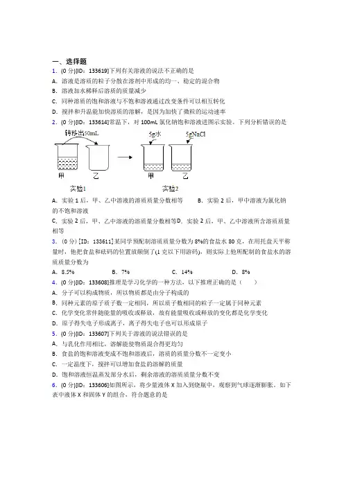 (必考题)初中化学九年级上册第九单元《溶液》测试题(有答案解析)