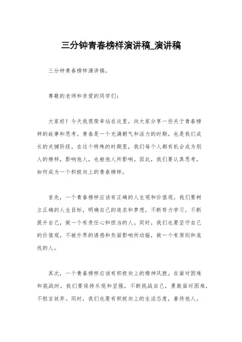 三分钟青春榜样演讲稿_演讲稿