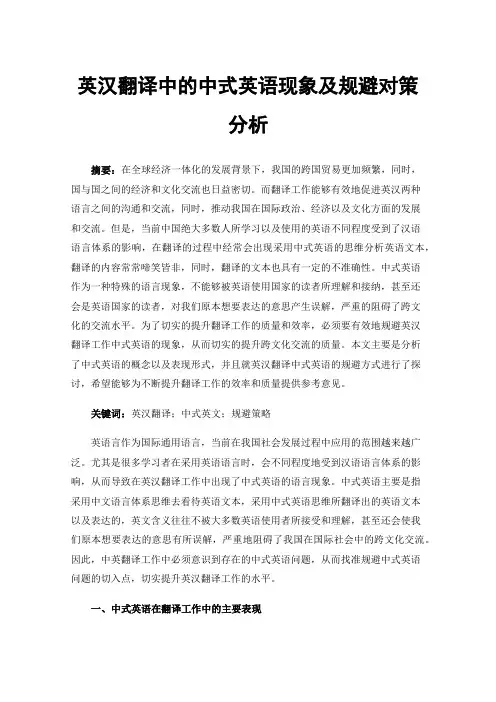 英汉翻译中的中式英语现象及规避对策分析