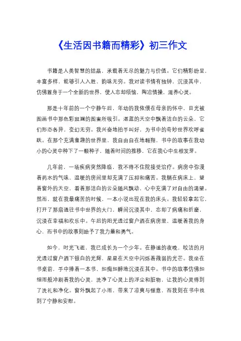 《生活因书籍而精彩》初三作文