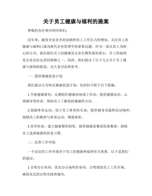 关于员工健康与福利的提案