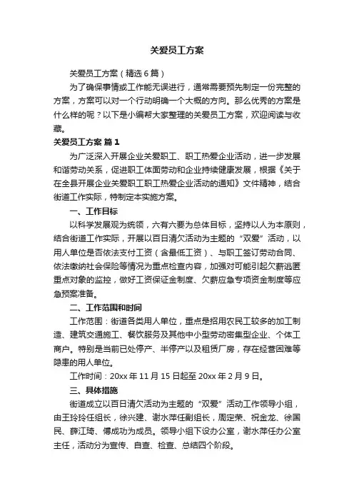 关爱员工方案