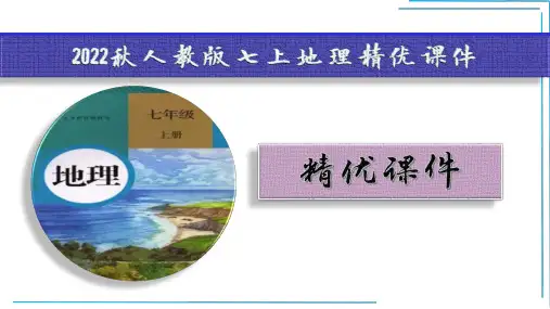 1_3 地图的阅读【2022-2023人教版七上地理精优课件】