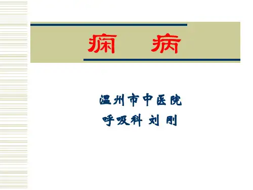 中医内科学_刘刚_第14章痫病