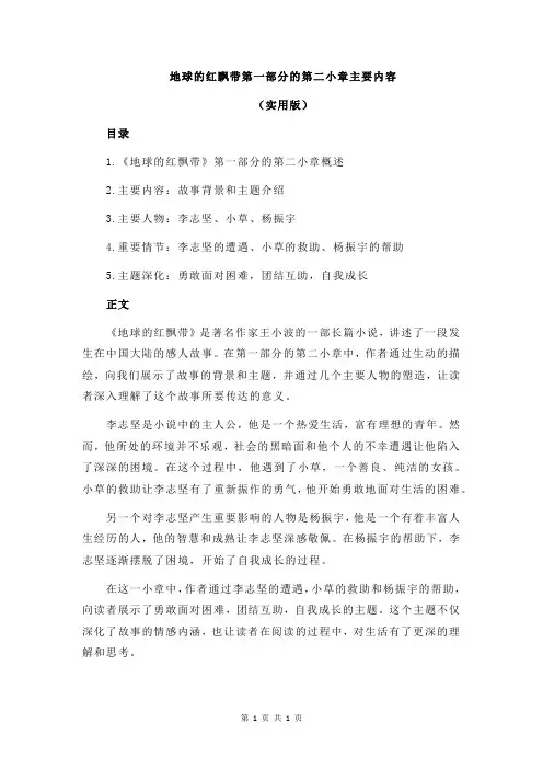 地球的红飘带第一部分的第二小章主要内容
