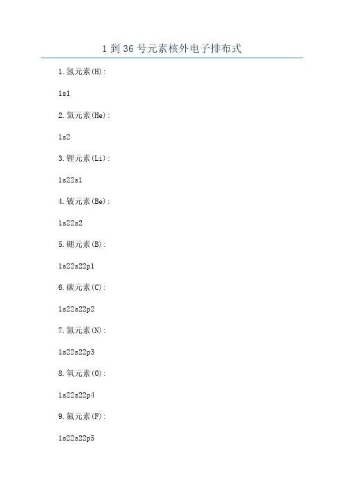 1到36号元素核外电子排布式