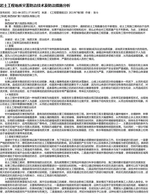 岩土工程地质灾害防治技术及防治措施分析_1