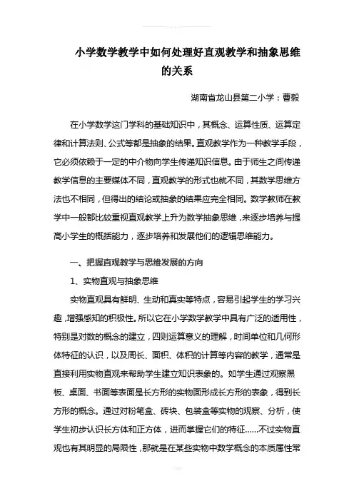 小学数学教学中如何处理好直观教学和抽象思维的关系