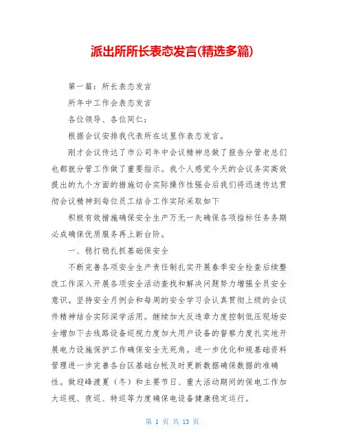 派出所所长表态发言(精选多篇)