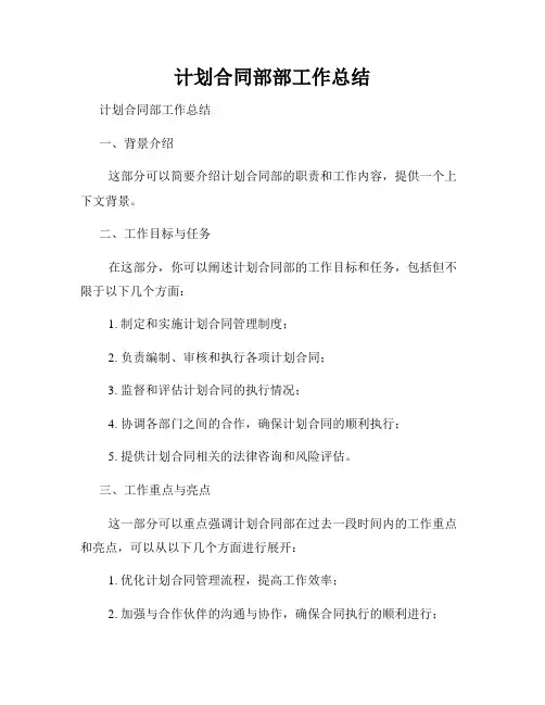 计划合同部部工作总结