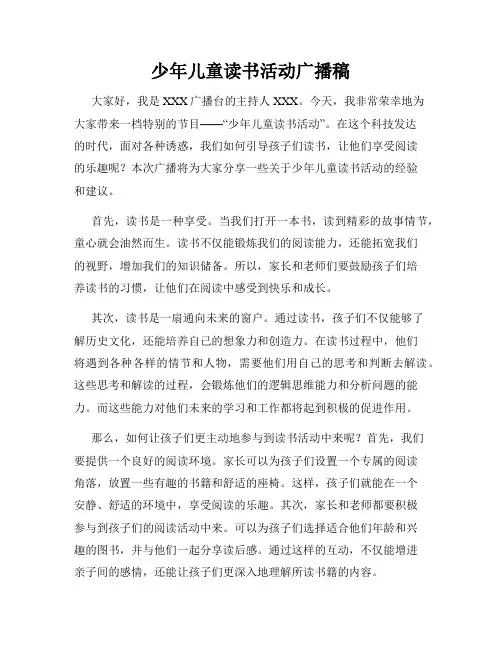 少年儿童读书活动广播稿