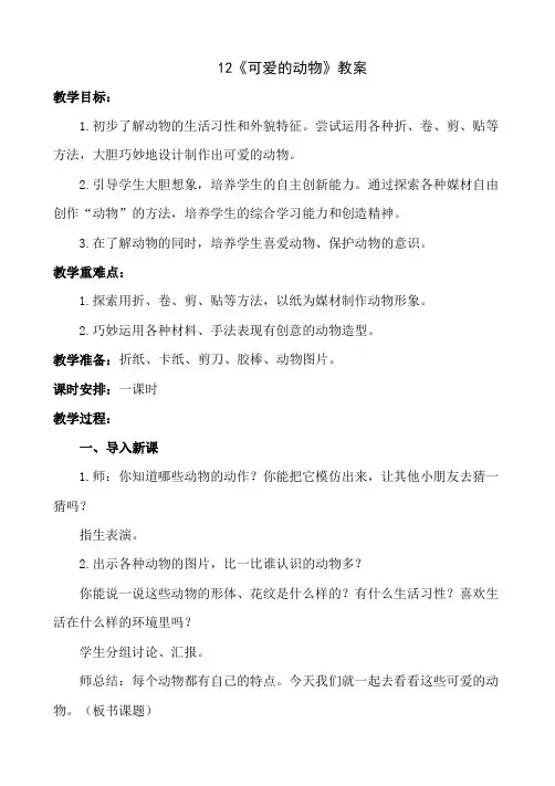 一年级下册美术-12《可爱的动物》【教案】