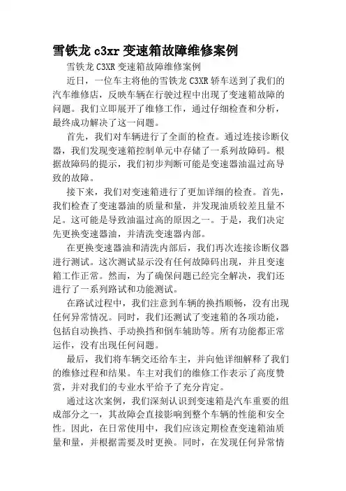 雪铁龙c3xr变速箱故障维修案例