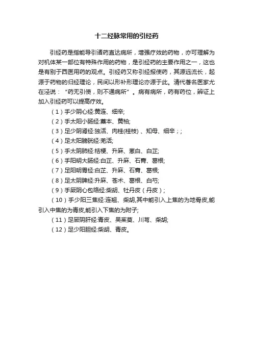 十二经脉常用的引经药