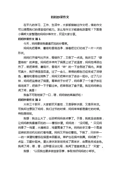 妈妈炒菜作文（精选40篇）